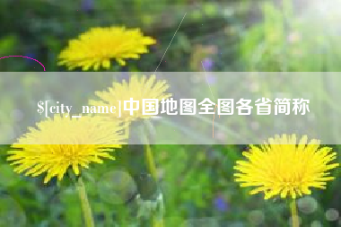靖江中国地图全图各省简称