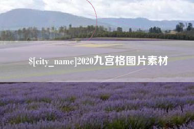 靖江2020九宫格图片素材