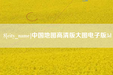 靖江中国地图高清版大图电子版3d