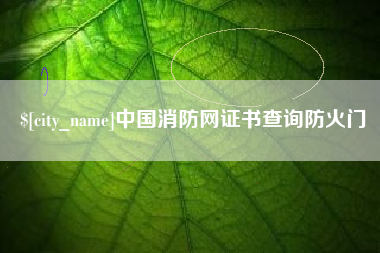 靖江中国消防网证书查询防火门