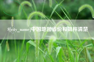 靖江中国地图省份和简称清楚