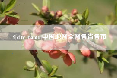 靖江中国地图全图各省各市