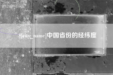 靖江中国省份的经纬度