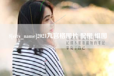 靖江2021九宫格图片 配图 组图