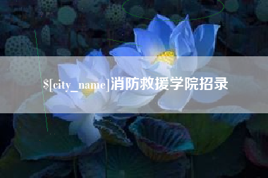 靖江消防救援学院招录
