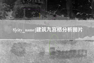靖江建筑九宫格分析图片