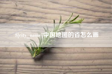 靖江中国地图的省怎么画