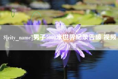 靖江男子5000米世界纪录告破 视频