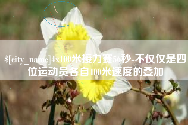 靖江4x100米接力赛56秒-不仅仅是四位运动员各自100米速度的叠加