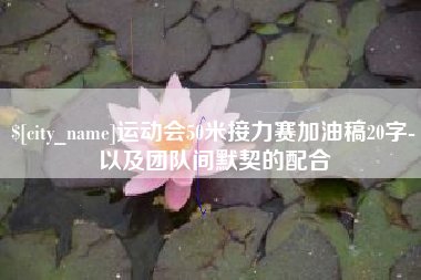 靖江运动会50米接力赛加油稿20字-以及团队间默契的配合