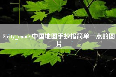 靖江中国地图手抄报简单一点的图片