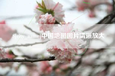 靖江中国地图图片清晰放大