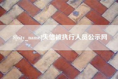 靖江失信被执行人员公示网