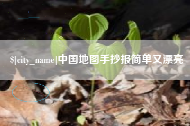 靖江中国地图手抄报简单又漂亮