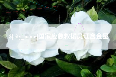 靖江国家应急救援员证含金量