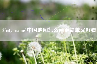 靖江中国地图怎么画更简单又好看