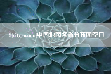靖江中国地图各省分布图空白