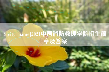 靖江2021中国消防救援学院招生简章及答案