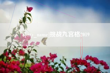 靖江挑战九宫格2019