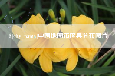 靖江中国地图市区县分布图片