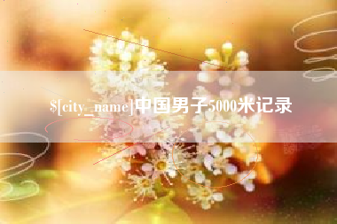 靖江中国男子5000米记录