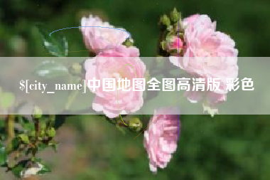 靖江中国地图全图高清版 彩色