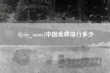 靖江中国金牌排行多少