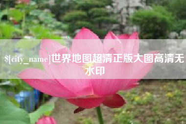 靖江世界地图超清正版大图高清无水印