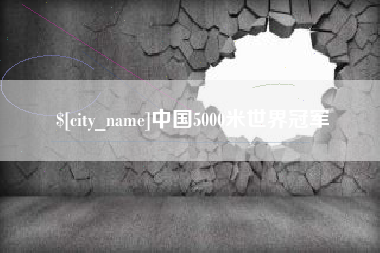 靖江中国5000米世界冠军
