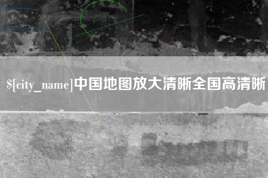 靖江中国地图放大清晰全国高清晰