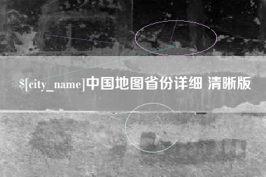 靖江中国地图省份详细 清晰版