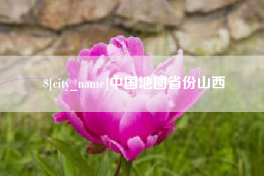 靖江中国地图省份山西