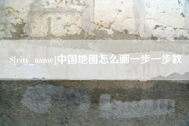 靖江中国地图怎么画一步一步教