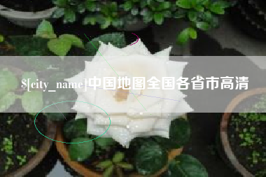 靖江中国地图全国各省市高清