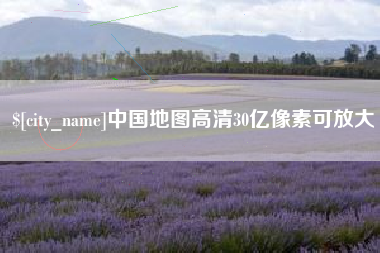靖江中国地图高清30亿像素可放大