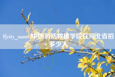 靖江中国消防救援学院在河北省招多少人