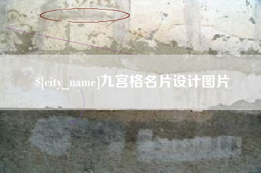 靖江九宫格名片设计图片