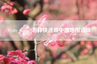 靖江怎样快速画中国地图省级