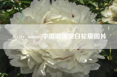 靖江中国地图空白轮廓图片