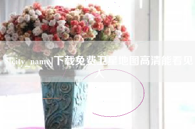 靖江下载免费卫星地图高清能看见人