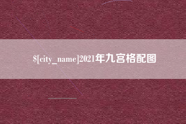 靖江2021年九宫格配图