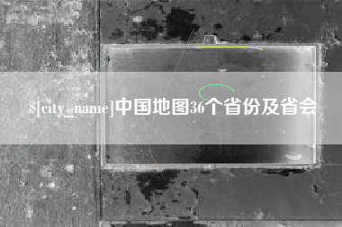 靖江中国地图36个省份及省会