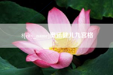 靖江奥运健儿九宫格