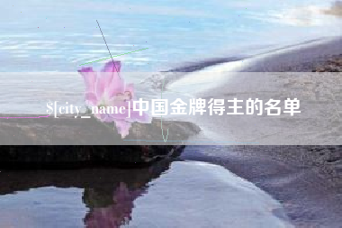 靖江中国金牌得主的名单