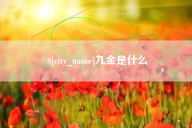 靖江九金是什么