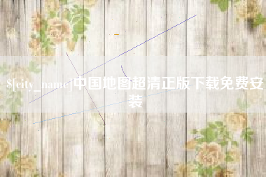 靖江中国地图超清正版下载免费安装
