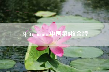 靖江中国第8枚金牌