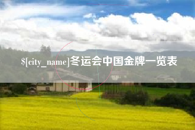 靖江冬运会中国金牌一览表