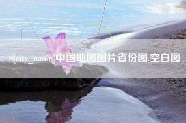 靖江中国地图图片省份图,空白图