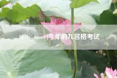 靖江今年的九宫格考试